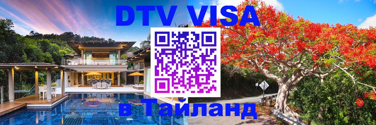 ДТВ VISA Тайланд для фрилансеров 