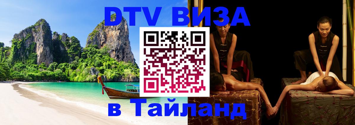 VISA в Тайланд для удалёнщиков 