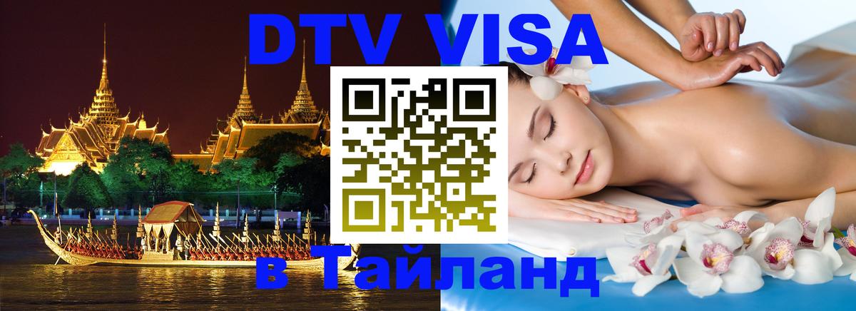 Стоимость и условия DTV визы — оформление в Таиланд под ключ - 21.11.2025 